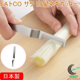 EAトCO サク 白髪ネギカッター AS0064 日本製 送料無料 カット 切る スライス スライサー ネギ 白髪ネギ カッター 食器洗い機対応 目づまりしにくい シンプル おしゃれ 便利 手軽 キッチン用品 調理器具 ヨシカワ EAトCO イイトコ