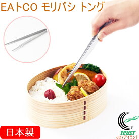 EAトCO モリバシ トング AS0065 日本製 送料無料 トング 菜箸 さい箸 小型箸 盛り付け お弁当作り キャラ弁 すべりにくい ステンレス製 食器洗い機対応 シンプル おしゃれ 便利 手軽 キッチン用品 調理器具 ヨシカワ EAトCO イイトコ