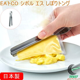 EAトCO シボル エス しぼりトング AS0066 日本製 送料無料 絞り器 絞る しぼる 絞りだす 絞り出す 食器洗い機対応 レトルト チューブ 歯磨き粉 化粧品 ペットフード シンプル おしゃれ 便利 手軽 キッチン用品 調理器具 ヨシカワ EAトCO イイトコ