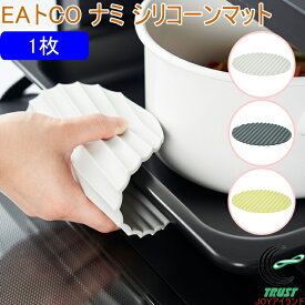 EAトCO ナミ シリコーンマット 1枚 ネコポス対応 シリコーンマット マット 鍋敷き 鍋つかみ 波型 食器洗い機対応 シンプル おしゃれ 便利 手軽 キッチン用品 ヨシカワ EAトCO イイトコ