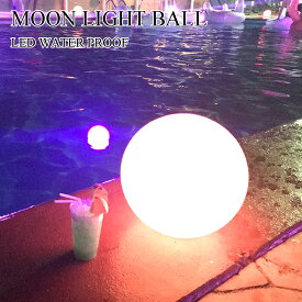 送料無料　LEDライトボール ナイトプール 屋内 屋外 充電式 防水IP68 光る球体 直径30cm 16色