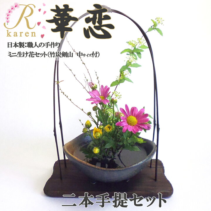 楽天市場 送料無料 華恋 No15 二本手提セット 美濃焼 おうち時間 ミニ生け花セット 竹炭剣山付 生花 誕生日 プレゼント 花 送別会 歓迎会 退職 祝い 卒業 先生 教室 インテリア お礼 開店 雑貨 玄関 トイレ 映え インスタ 和風 お茶 床の間 和室 旅館 料亭
