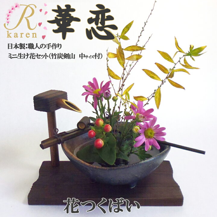 楽天市場 送料無料 華恋 No18 花つくばいセット 美濃焼 おうち時間 ミニ生け花セット 竹炭剣山付 生花 誕生日 プレゼント 花 送別会 歓迎会 退職 祝い 卒業 先生 教室 インテリア お礼 開店 雑貨 玄関 トイレ 映え インスタ 和風 お茶 床の間 和室 旅館 料亭