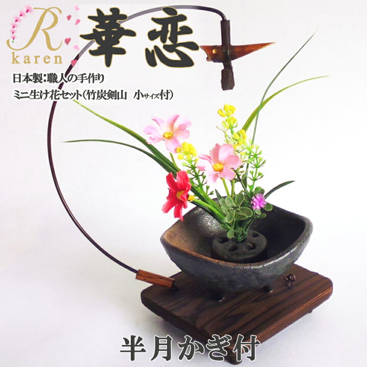 楽天市場 送料無料 華恋 No35 半月かぎ付セット 美濃焼 おうち時間 ミニ生け花セット 竹炭剣山付 生花 誕生日 プレゼント 花 送別会 歓迎会 退職 祝い 卒業 先生 教室 インテリア お礼 開店 雑貨 玄関 トイレ 映え インスタ 和風 お茶 床の間 和室 旅館 料亭