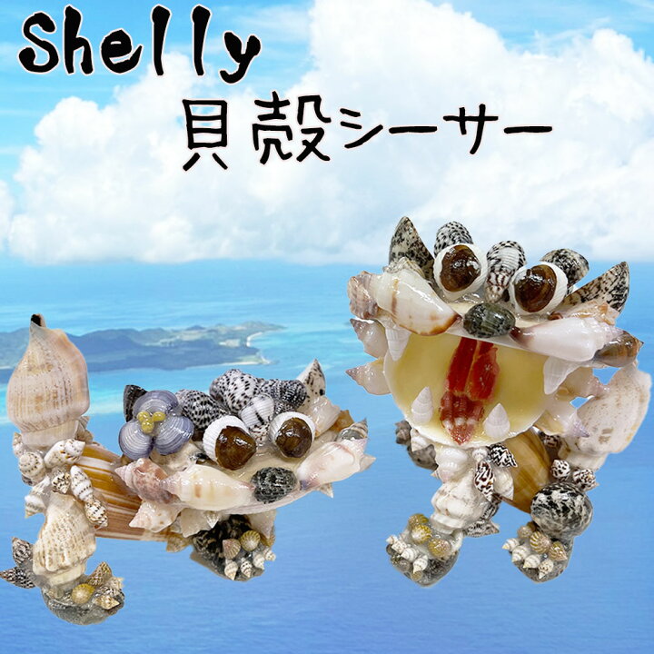 楽天市場】送料無料 シーサー Shelly 貝殻シーサー 沖縄 風水 魔除け 