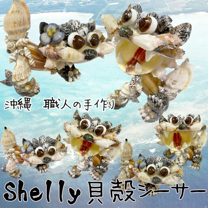 楽天市場】送料無料 シーサー Shelly 貝殻シーサー 沖縄 風水 魔除け 