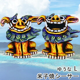 送料無料　シーサー 　ゆうなL　サイズ　Lサイズ　沖縄　石垣　米子焼　風水　魔除け　守り神　誕生日 プレゼント インテリア お礼 開店 雑貨　 玄関 トイレ 映え 和風　可愛い　癒し　開店祝い　沖縄旅行　海　沖縄お土産　おきなわ　守護神　南国　米子焼工房