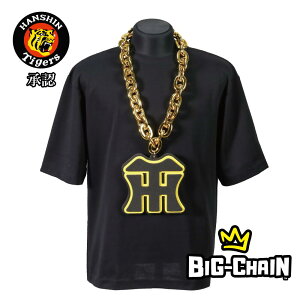 【阪神タイガース承認 ビッグチェーンネックレス】応援グッズ 推し活 甲子園 虎党 プロ野球グッズ 限定グッズ 日本シリーズ スポーツ観戦 コーデ ファッション 六甲おろし