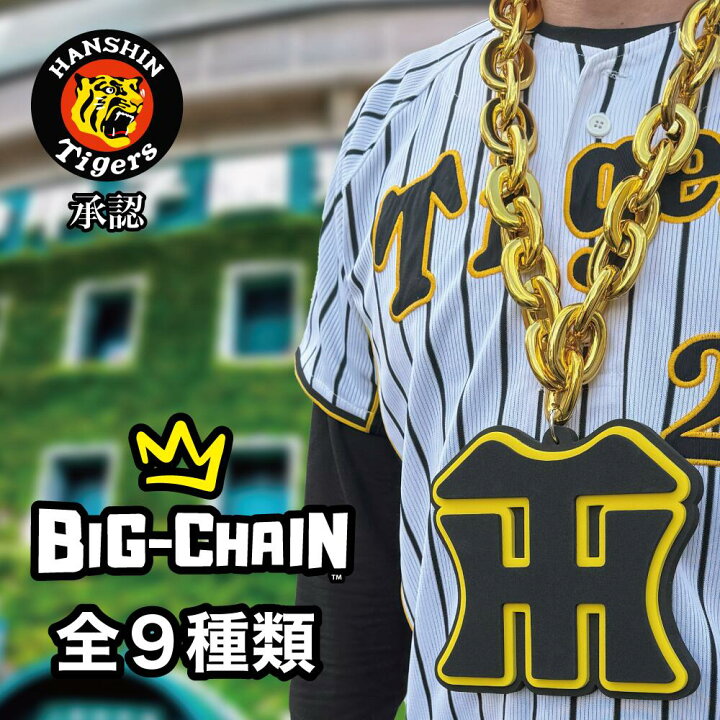 楽天市場】【阪神タイガース承認 ビッグチェーンネックレス】応援 