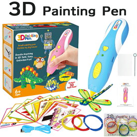 【送料無料】3Dペン　大人気　アートペン キッズ 女の子 男の子 誕生日 子供 おもちゃ