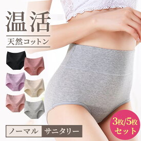 ハイウエストショーツ 綿 [女性医師監修][雑誌掲載モデル][3枚/5枚セット]高評価★4.55 サニタリーショーツ ハイウエストショーツ 生理用ショーツ レディースショーツ 大きいサイズ 深ばき 綿100% 夜用 漏れない お尻すっぽり レディース パンツ 女性 下着