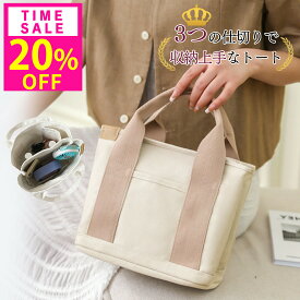 20%OFF!1点1360円!10(木)23:59迄 ミニトートバッグ 仕切りバッグ レディース ミニトート トートバッグ 小さめ キャンバス ミニトートバック 3つ仕切り ランチバッグ ママバッグ マザーズバッグ 多収納 お弁当 マチ広 軽い 小さめ かわいい シンプル