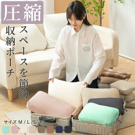 1点1064円~!先着クーポンで 高評価★4.70 トラベルポーチ 圧縮収納ポーチ 旅行用圧縮袋 圧縮バッグ トラベル おしゃれ 圧縮袋 収納ポーチ 一体型 旅行バッグ 大容量 圧縮 撥水 仕切り かわいい 旅行用圧縮袋両面 洗濯機 レディース メンズ 衣類仕分け