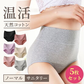 1枚350円![5枚セット] ハイウエストショーツ 綿 [女性医師監修][雑誌掲載モデル] サニタリーショーツ 生理用ショーツ ショーツ 綿100% レディース 深履き 夜用 吸水ショーツ 漏れない ジュニア お尻すっぽり レディース パンツ 無地 女性 下着 保温