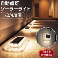 レビューでさらに1個! ソーラーライト セット 屋外 防水 LED 電球色 暖色 明るい 置き型 埋め込み 挿し込…