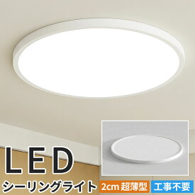 LED シーリングライト 6畳 8畳 薄型 丸型 ledシーリングライト おしゃれ コンパクト 節電 省エネ 昼光色 ホワイト 洋室 和室 天井照明 防虫 工事不要 ダイニング 寝室 部屋 電気 和室 シーリング
