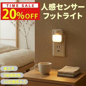 20%OFF!15(火)23:59迄 センサーライト 3色切替 人感センサー コンセント 明暗 調色 電球色 昼白色 昼光色 LED フットライト 足元灯 常夜灯 ナイトライト 屋内 廊下 階段 玄関 トイレ 寝室 授乳 プラグイン 自動点灯 小型 薄型 おしゃれ 省エネ 防犯 防災 停電対策 送料無料