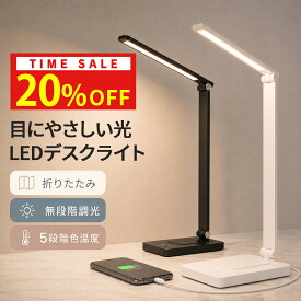 20%OFF!10(土)23:59迄 デスクライト 調光 調色 LED 目に優しい 折りたたみ 卓上ライト 電気スタンド スタンドライト おしゃれ 5段階 学習机 子供 勉強 読書灯 卓上 在宅 テレワーク コンパクト 寝室 ナイトライト 送料無料