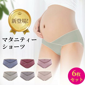 【助産師監修】 マタニティショーツ 6枚セット ローライズ マタニティ ショーツ 福袋 妊婦用 下着 コットン ショーツ 妊娠 産前 産後 出産準備 普段履き 通気性 伸縮性 肌に優しい 柔らかい パンツ おしゃれ かわいい レディース 女性
