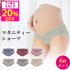 20%OFF!1枚415円!10(木)23:59迄高評価★4.67[6枚セット] 【助産師監修】マタニティショーツ ローライズ マタニティ ショーツ 福袋 妊婦用 下着 コットン ショーツ 妊娠 産前 産後 出産準備 普段履き 通気性 伸縮性 肌に優しい 柔らかい パンツ おしゃれ レディース
