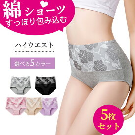 高評価★4.53[女性医師監修][雑誌掲載モデル] ハイウエストショーツ ショーツ 綿 深履き 綿ショーツ 5枚セット 深ばき すっぽり レディース パンツ 無地 女性 下着 フィット感 保温 冷え性対策 お腹スッポリ温活ショーツ まとめ買い セット