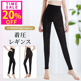 20%OFF!1本780円!先着クーポンで10(木)23:59迄 高評価★4.64 着圧レギンス レギンス タイツ 着圧スパッツ 補正下着 むくみ 脚やせ 美脚 対策 スパッツ レディース 骨盤 サポート ヨガ フィットネス スポーツ ランニング 昼用 24H着用 10分丈