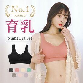 1枚1100円!先着クーポンで! ナイトブラ シームレスブラ 育乳ブラ ノンワイヤー 無縫製 昼夜兼用 下着 脇高設計 締付け感なし 脇肉スッキリ バストアップ 谷間 脇高 夏 おやすみブラ 快適 横流れ防止 リラックスブラ 産後
