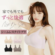 1枚799円!先着クーポンで高評価★4.57[雑誌掲載モデル] ナイトブラ シームレス ブラジャー 昼夜兼用 育乳…