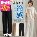20%OFF!1点1184円!10(木)23:59迄 高評価★4.64 ワイドパンツ レディース きれいめ 夏用 涼しい ロング 大きいサイズ パンツ レディース 接触冷感 夏 ストレッチ さらてろパンツ 春夏 薄手 イージーワイドパンツ ゆったり 大きいサイズ 春服 高身長