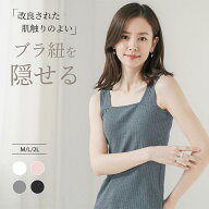 1枚800円!先着クーポンで! 高評価★4.77 インナー レディース タンクトップ ブラ紐隠し キャミソール イ…