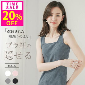 20%OFF!1枚696円!先着クーポンで10(木)23:59迄 高評価★4.77 インナー レディース タンクトップ ブラ紐隠し キャミソール インナー 袖なし タンクトップ コットン 接触冷感 高品質 カップ付き 大きいサイズ トップス バストケア 柔らかく肌触り