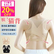 20%OFF!1枚1264円!10(土)23:59迄 高評価★4.63 猫背ベルト レディース 巻き肩シェイパー 肩甲骨サポータ…