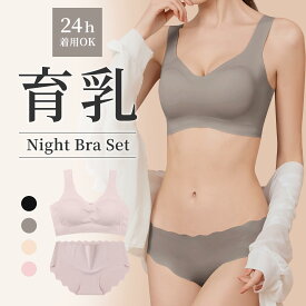 【1枚899円!クーポン＆3組購入で】高評価★4.6!育乳ブラ ナイトブラ セット シームレスブラ 昼夜兼用 ノンワイヤー ブラ ブラジャー ショーツ セット スポーツブラ 無縫製 上下セ レディース 下着 脇高 締付け感なし 谷間 おやすみブラ 快適 リラックスブラ 産後 夜用