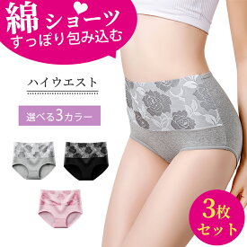 ハイウエストショーツ 3枚セット [女性医師監修] 深履き 綿ショーツ 股上深め すっぽり レディース コットン パンツ 無地 快適 下着 女性 ぴったりフィット 保温 冷え性対策 お腹スッポリ 温活ショーツ まとめ買い セット