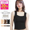 20%OFF!1枚899円!先着クーポンで07(金)23:59迄 高評価★4.66 ブラトップ タンクトップ カップ付き キャミソール 盛れる 着心地抜群 ノンワイヤー 大きいサイズ インナー ホールド力 通気性 バストケア 締め付けない デコルテ 脇肉 谷間 補正下着 ルームウェア パジャマ