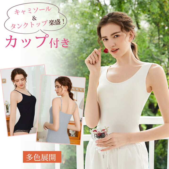 楽天市場】1枚1050円! キャミソール タンクトップ カップ付き インナー 