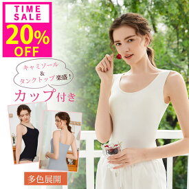 20%OFF!1点840円!10(木)23:59迄[2枚セット] キャミソール タンクトップ カップ付き インナー ブラトップ レディース タンクトップ パッド付 締め付けない 快適 ストレッチ フィット 肌着 シンプル ブラキャミ ルームウェア 下着 補正 肩紐調整可能 昼夜