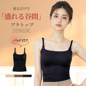 キャミソール ブラトップ レディース タンクトップ カップ付き 盛れる 着心地抜群 大きいサイズ インナー ホールド力 通気性 バストケア 締め付けない ノンストレス デコルテ 脇肉 谷間 補正下着 ルームウェア パジャマ 昼夜兼用