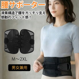 腰サポーター コルセット 腰用 サポートベルト 腰ベルト 腰椎コルセット 腰椎ベルト 腰コルセット 腰椎 腰用 サポーター ベルト 腰用ベルト 腰用コルセット 腰サポート 幅広 メッシュ メンズ レディース 男性用 女性用 男女兼用 産後 立ち仕事 デスクワーク 腰 60代 50代