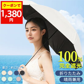 20%OFF!1点1380円!先着クーポンで10(木)23:59迄 高評価★4.49 日傘 折りたたみ 完全遮光 ミニ 軽量 コンパクト 晴雨兼用 折りたたみ 軽量 小さめ 超軽量 わずか126g 子供 女の子 男性用 折り畳み傘 6本骨 uvカット 紫外線対策 日焼け対策 メンズ レディース