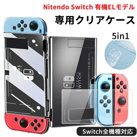 nintendo switch カバー Nintendo Switch 保護ケース ニンテンドースイッチ 保護カバー 有機ELモデル 保護ケース コントローラー専用 任天堂 ガラスフィルム 強化ガラス 画面保護 分体式 透明 おしゃれ 衝撃吸収 超薄型 保護フィルム