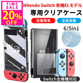 20%OFF!1点1280円!10(木)23:59迄 nintendo switch カバー Nintendo Switch 保護ケース ニンテンドースイッチ 保護カバー 有機ELモデル 保護ケース コントローラー専用 任天堂 ガラスフィルム 強化ガラス 画面保護 分体式 透明 おしゃれ 超薄型 保護フィルム