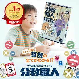 【JPjoy】「分数職人」カードゲーム 7歳~10歳推奨 小学生向け ボードゲーム 2〜4人プレイ 知育玩具