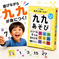 【JPjoy】「九九遊び」カードゲーム ボードゲーム 6歳~10歳推奨　小学生向け・2〜8人プレイ 知育玩具
