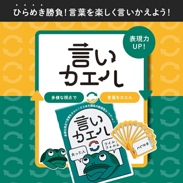 【JPjoy】「言いカエル」 カードゲーム ボードゲーム 5歳~大人まで・2～6人プレイ 子供も大人も楽しめる 表現力・コミュニケーション力アップ
