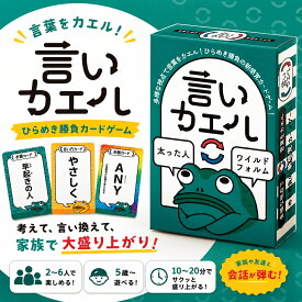 【JPjoy】「言いカエル」 カードゲーム ボードゲーム 5歳~大人まで・2〜6人プレイ 子供も大人も楽しめる 表現力・コミュニケーション力アップ