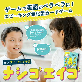 【JPjoy】｢ナシゴエイゴ｣ カードゲーム 知育玩具 6歳~14歳対象 小学校高学年 中学生向け ボードゲーム 知育 2〜プレイ