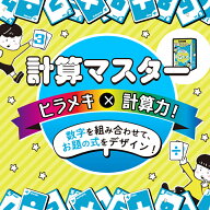 【JPjoy】「計算マスター」 カードゲーム ボードゲーム 知育玩具 6歳~12歳推奨 小学生 6歳～・2〜4人プレ…