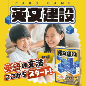 【JPjoy】「英文建設」カードゲーム ボードゲーム 知育玩具 英語 知育 6~12歳対象 小学生