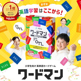【公式】【現役留学生が考案】英語学習はまずはここから！知育カードゲーム「ワードマン」、5歳から 知育 子供と遊べる プレイ人数2人～【楽天ランキング1位獲得！】